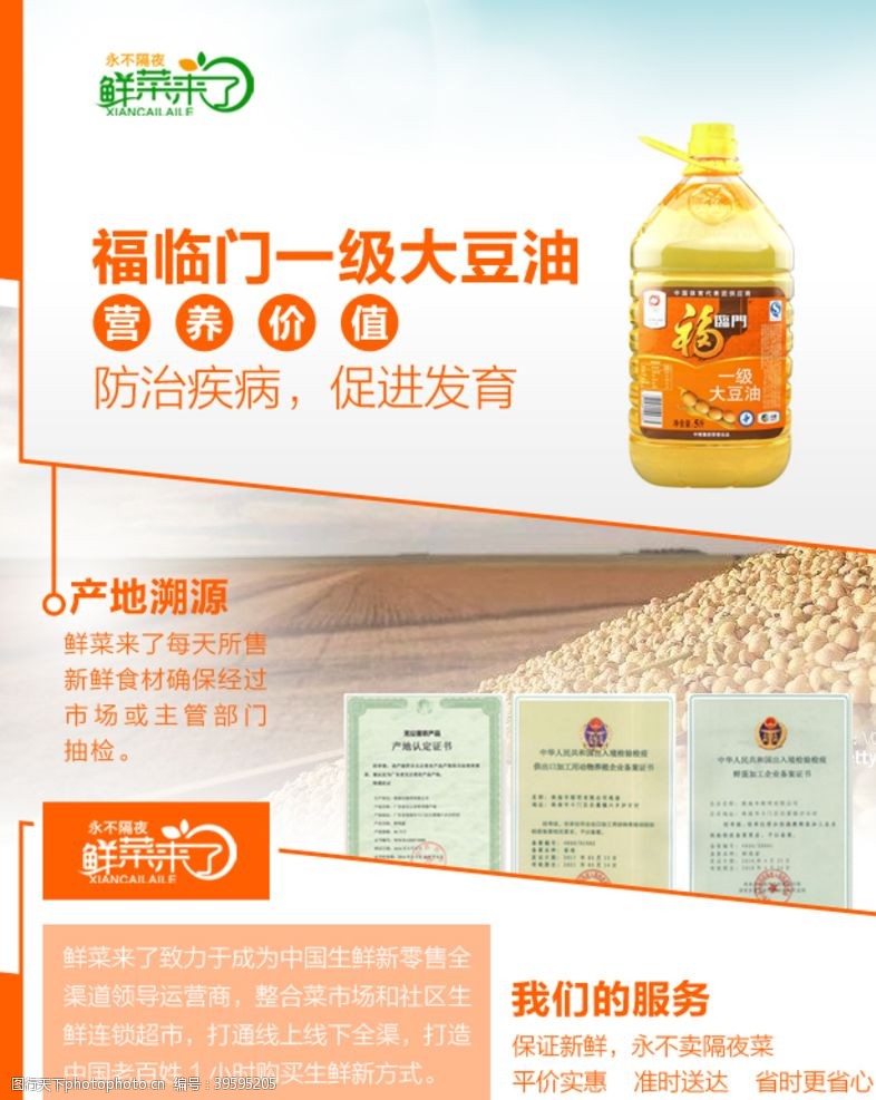 菜品排版福临门一级大豆油详情页图片
