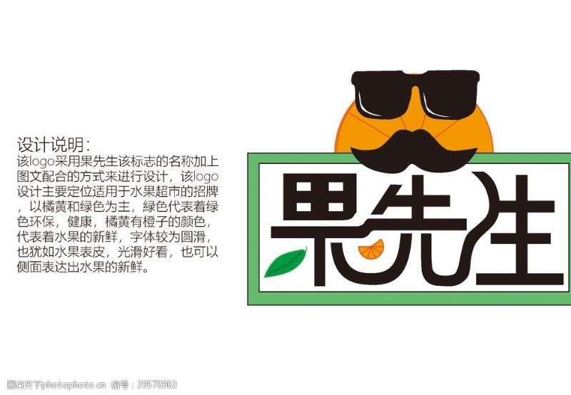 店铺招牌果先生logo图片