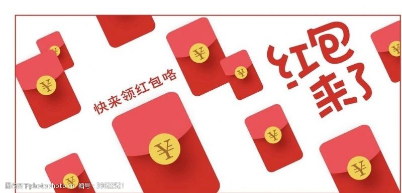 人民币红包来了图片