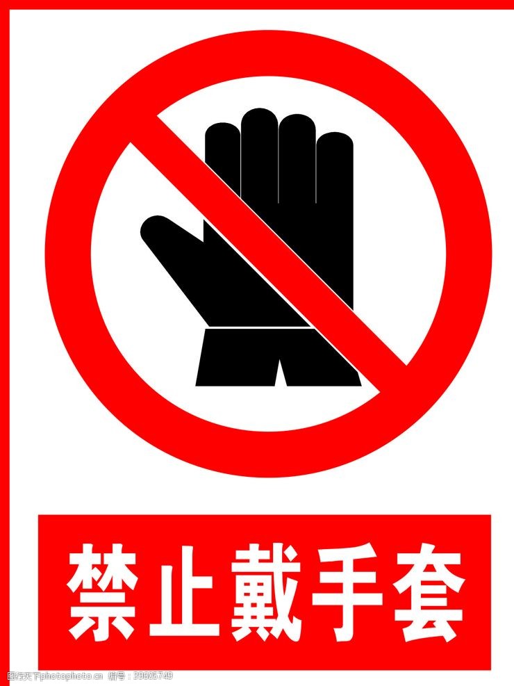 标牌禁止戴手套图片