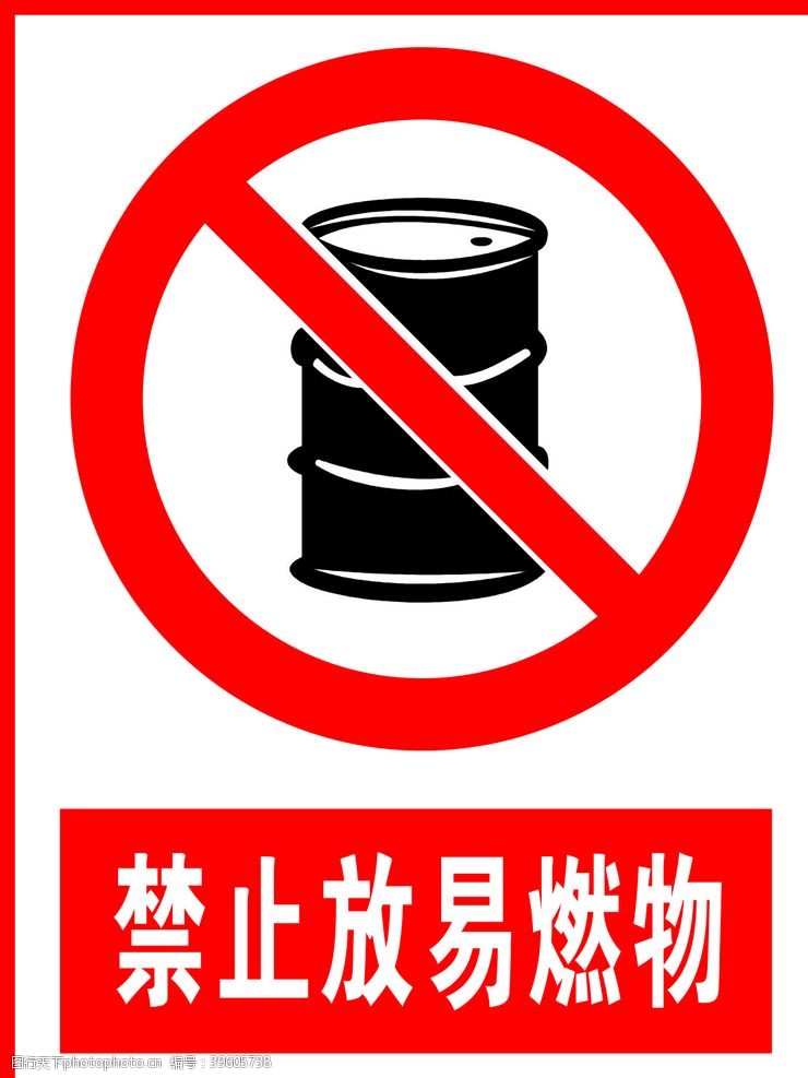 标牌禁止放易燃物图片