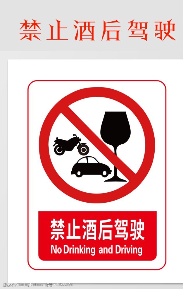 禁止酒后驾驶图片