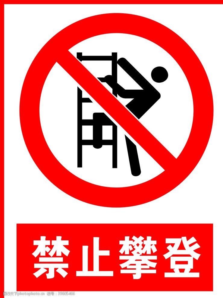 标牌禁止攀登图片