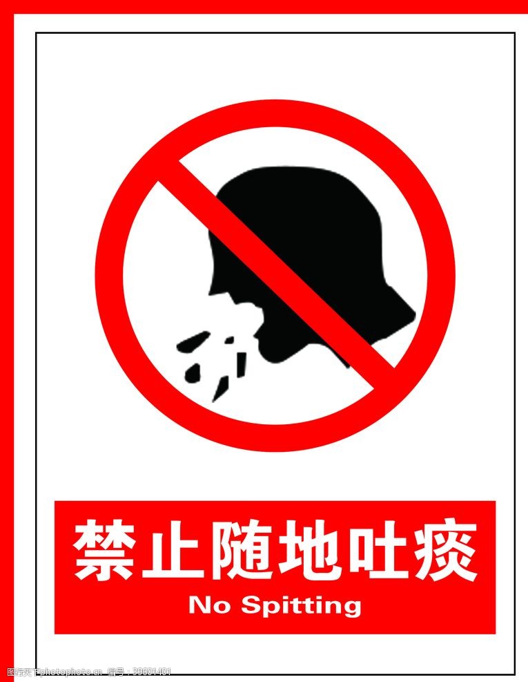 安全生产禁令禁止随地吐痰图片
