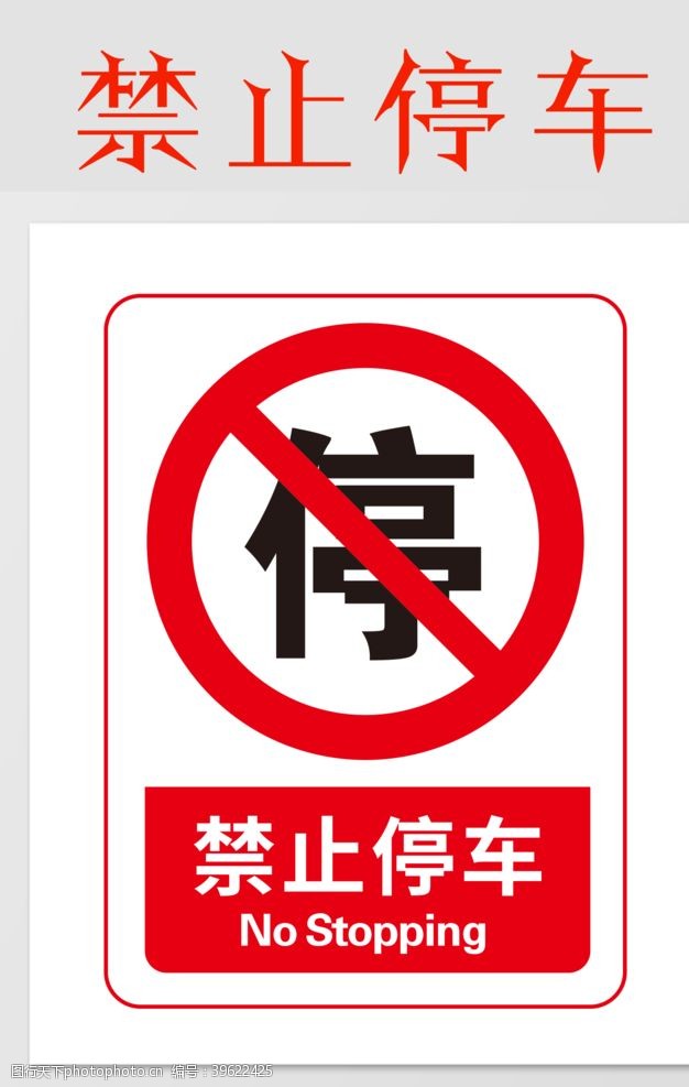 警示展板禁止停车图片
