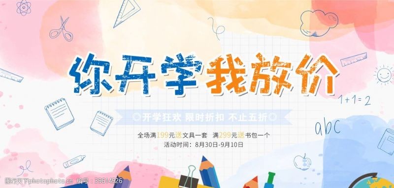 开学大促开学季图片