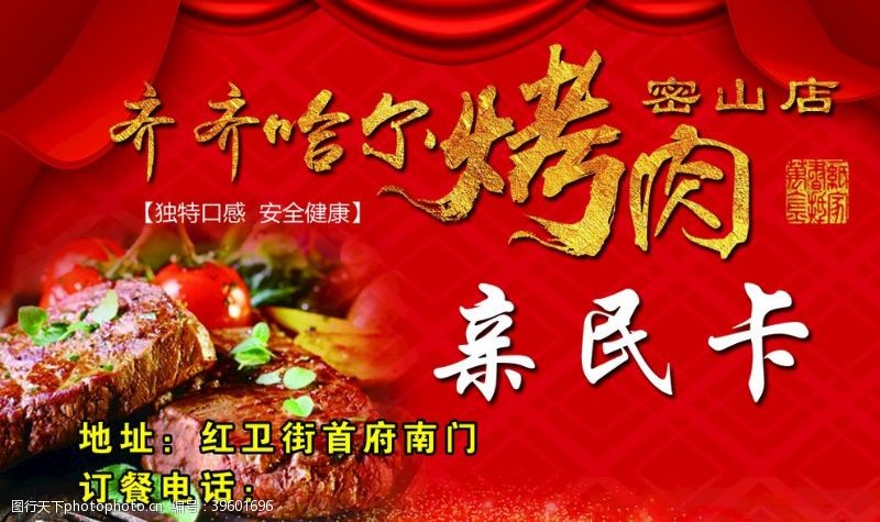 惠民饭店齐齐哈尔烤肉优惠卡图片