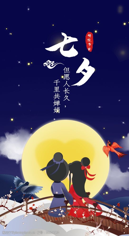 七夕情人节快乐七夕情人节图片