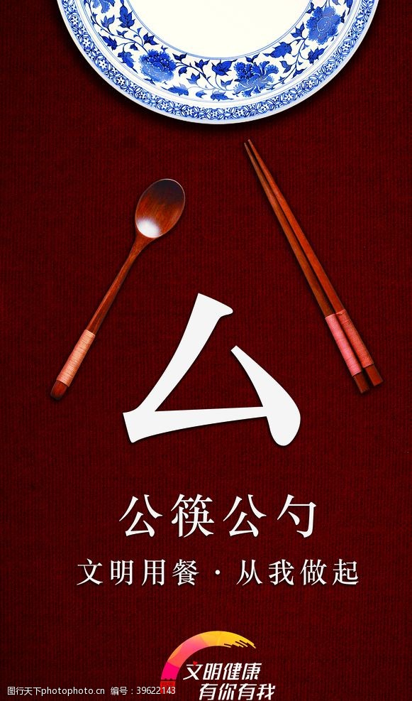 用公筷文明用餐从我做起图片