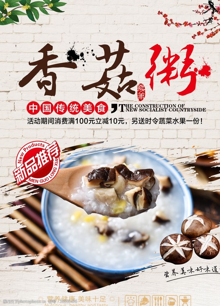 砂锅店展板香菇瘦肉粥海报图片