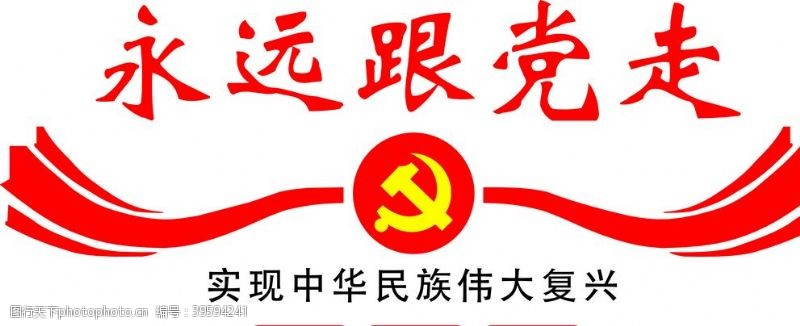 永远跟党走图片