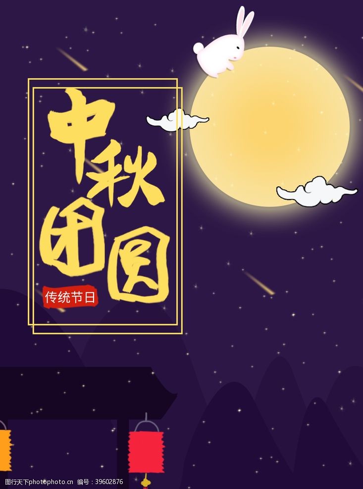 中秋团圆中秋节海报中秋节素材中秋节图片