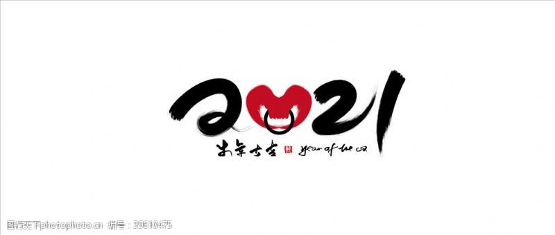 中文字体2021年艺术字图片