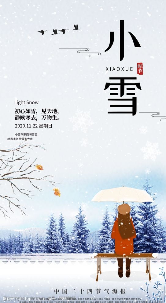 宣传页封面24二十四节气小雪海报背景下雪图片