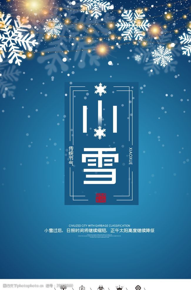 中国风彩页24二十四节气小雪海报背景下雪图片