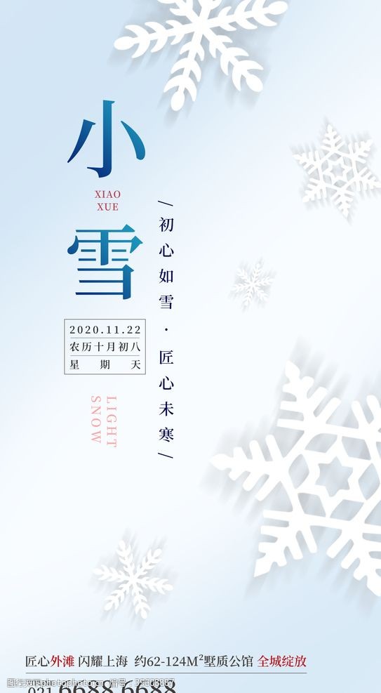 公益易拉宝24二十四节气小雪海报背景下雪图片