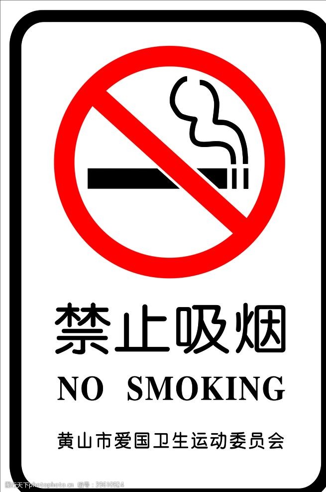 矢量吸烟标志爱国卫生委员会新标logo图片