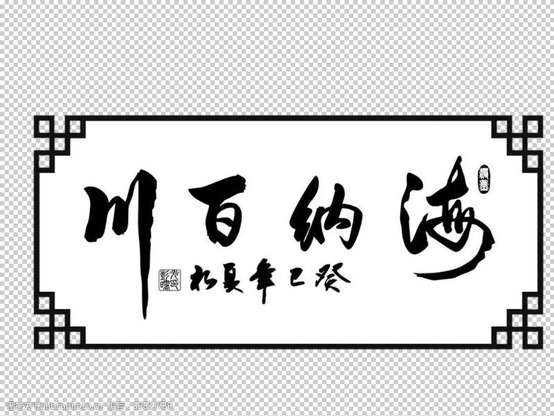 中文字体海纳百川图片