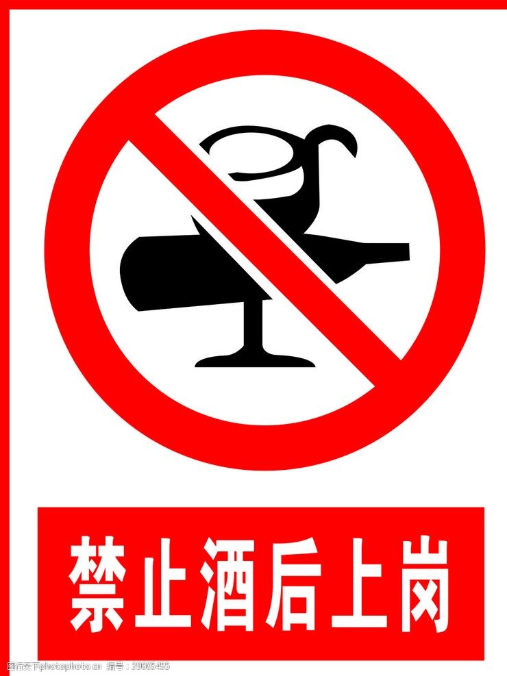 标牌禁止酒后上岗图片