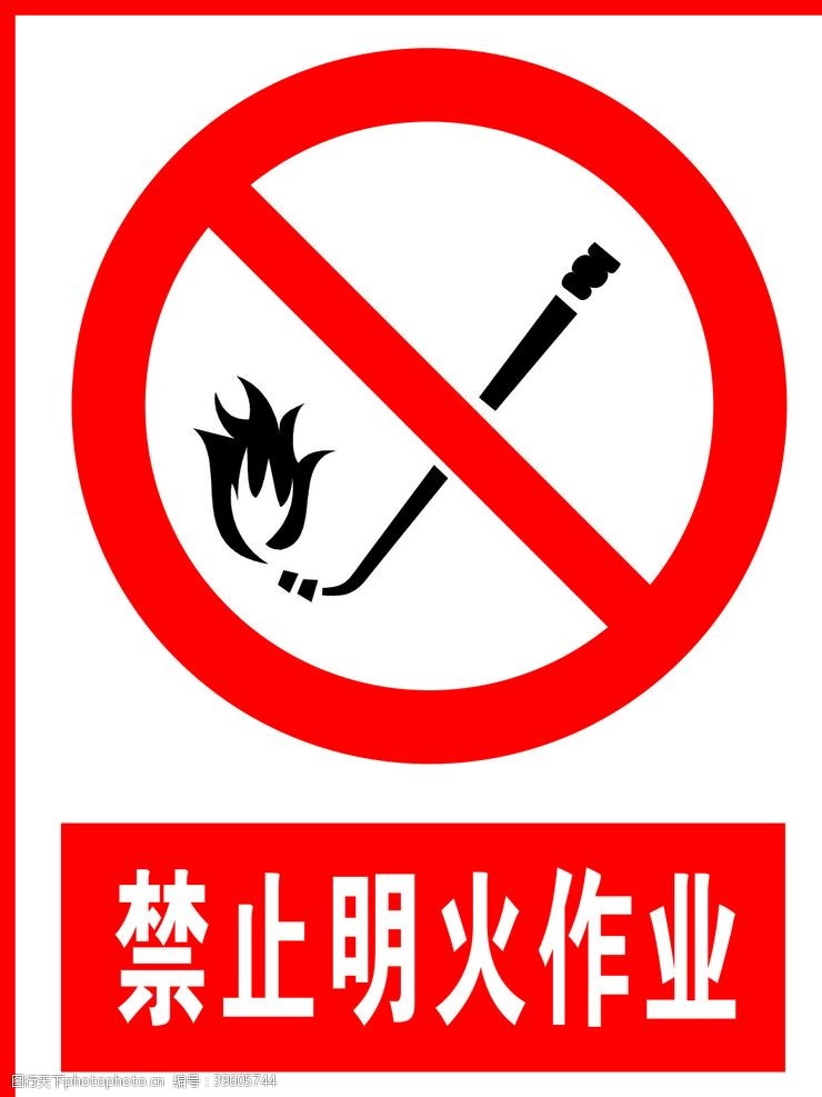标牌禁止明火作业图片