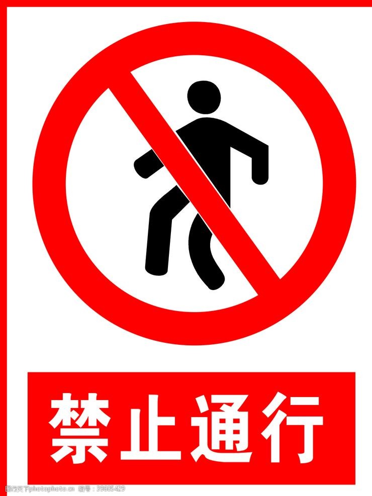 标牌禁止通行图片