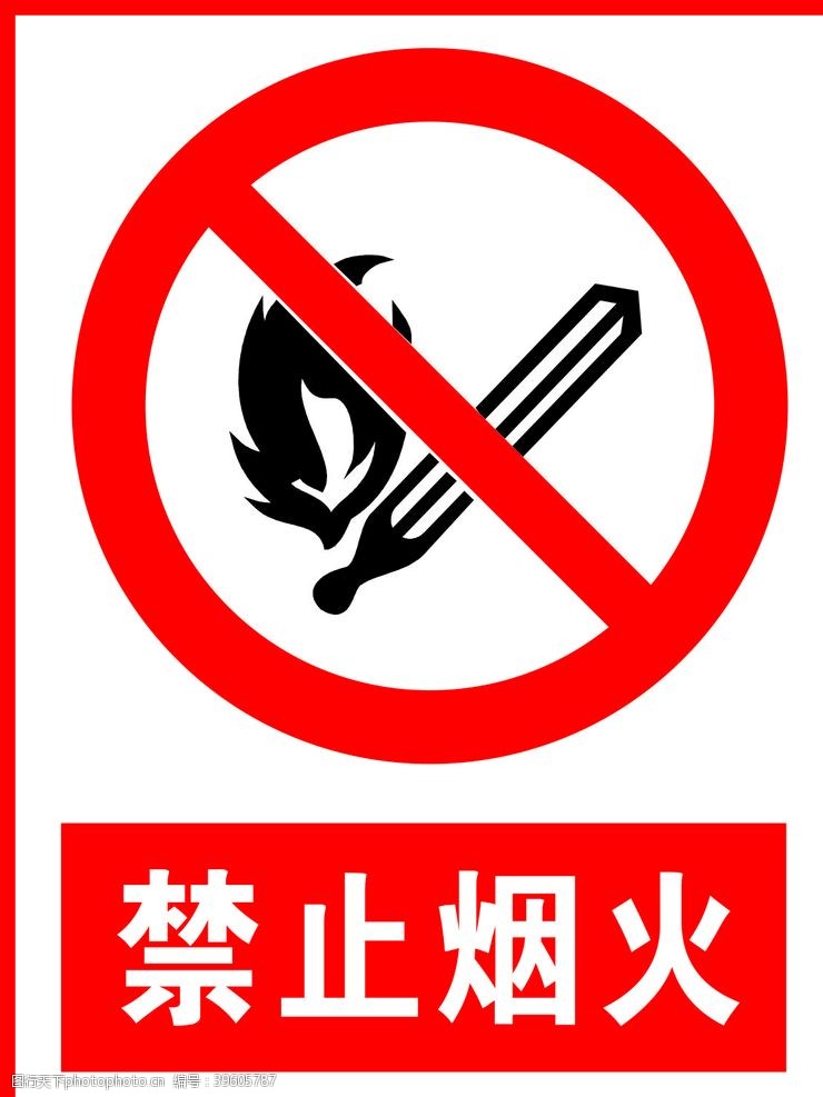 标牌禁止烟火图片