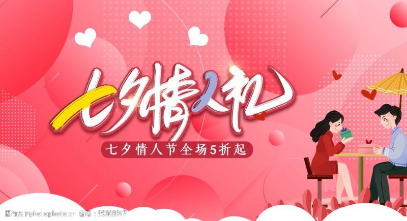 珠宝店情人节促销七夕情人节图片