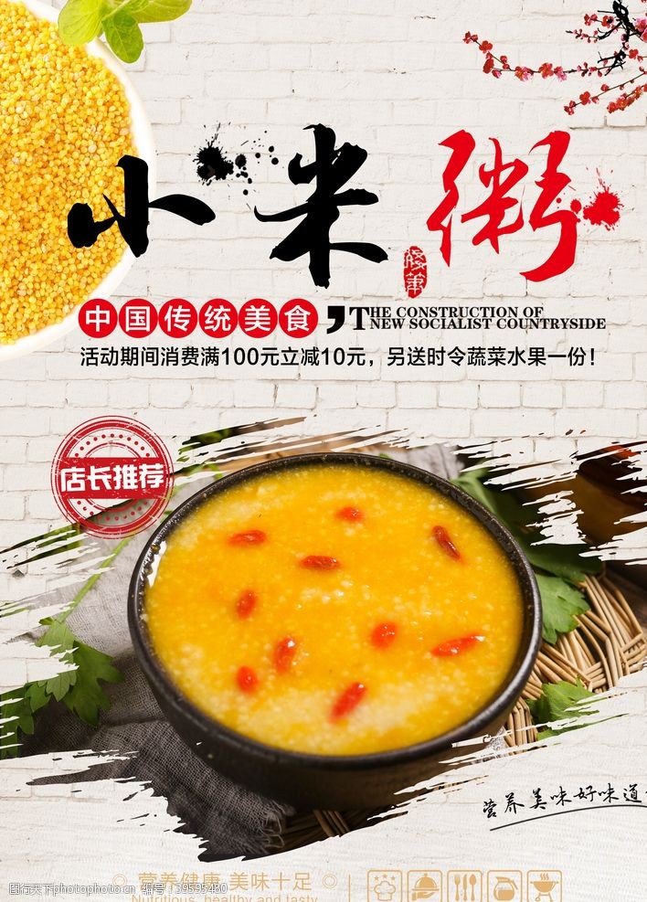 中式早餐小米粥海报图片
