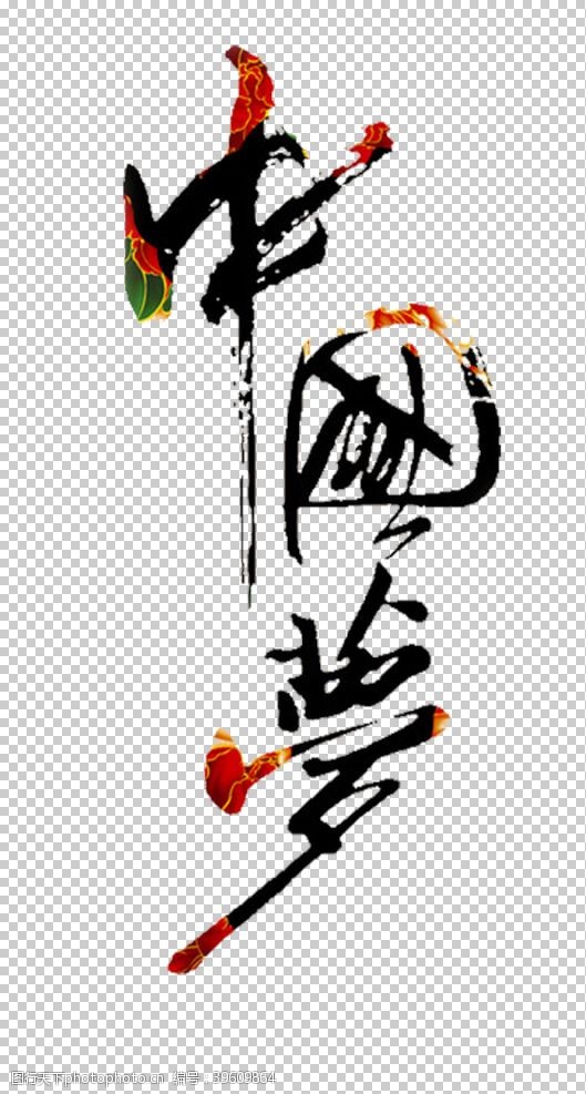 中文字体中国梦图片