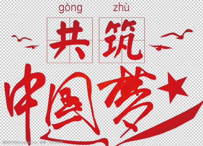 雕刻字体中国梦图片