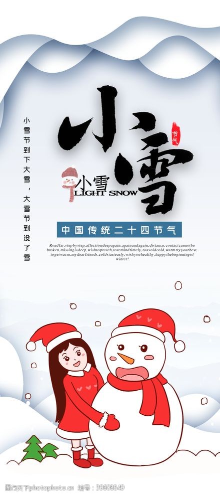 中国风彩页24二十四节气小雪海报背景下雪图片