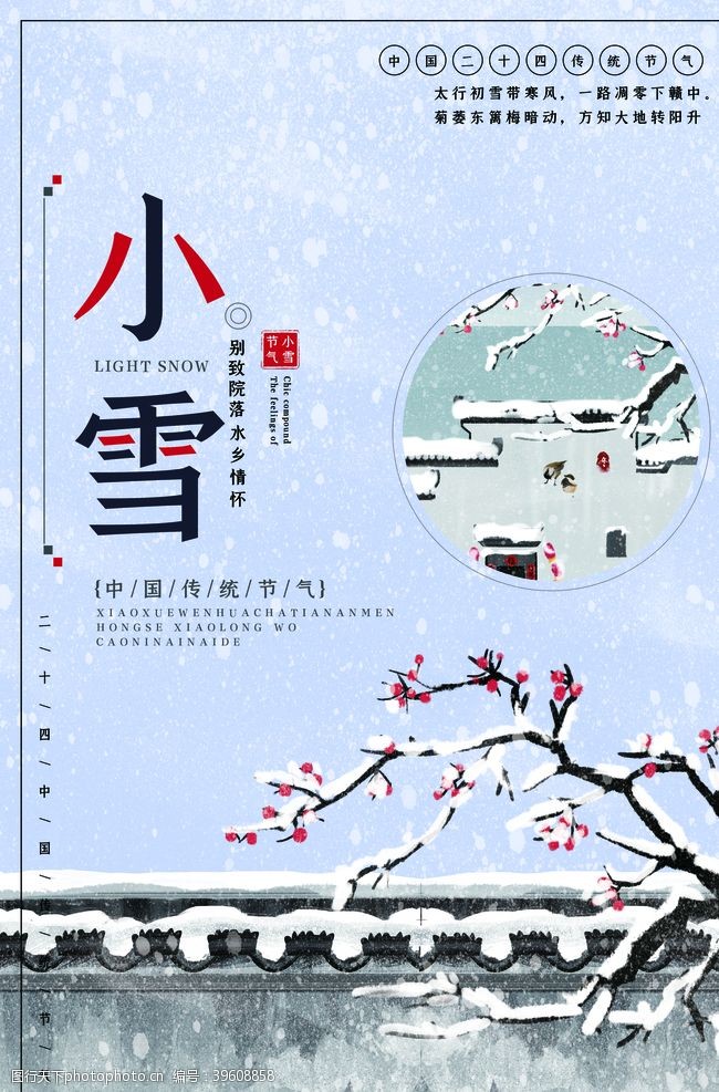 中国风彩页24二十四节气小雪海报背景下雪图片