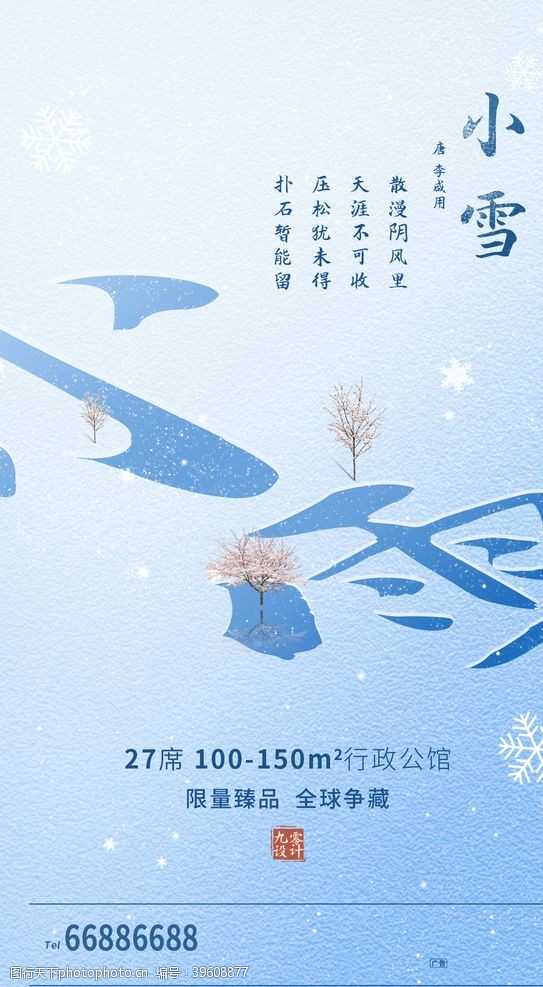 公益易拉宝24二十四节气小雪海报背景下雪图片