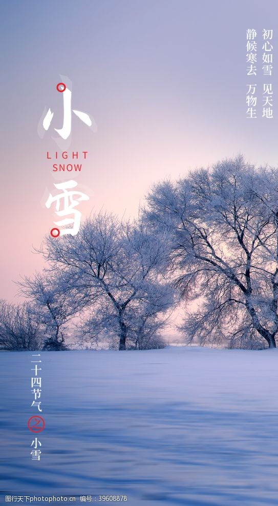 中国风彩页24二十四节气小雪海报背景下雪图片