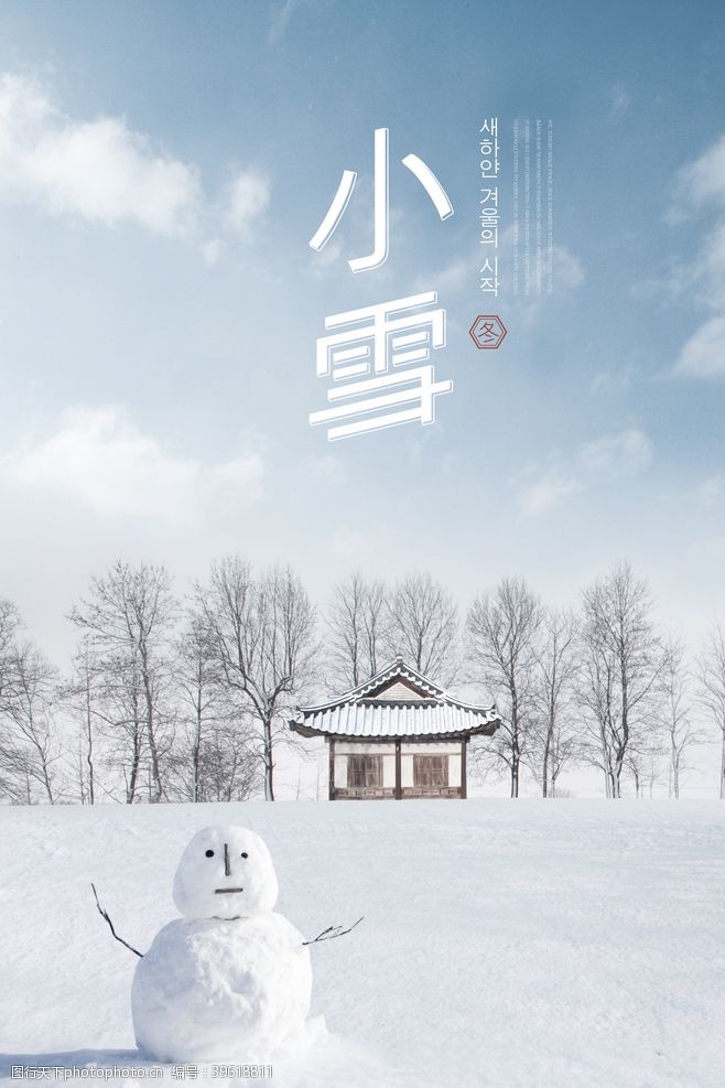 中国风素材下载24二十四节气小雪海报背景下雪图片