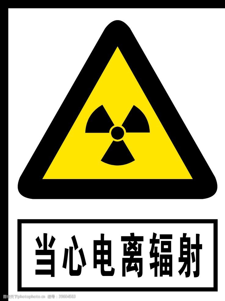 标牌当心电离辐射图片