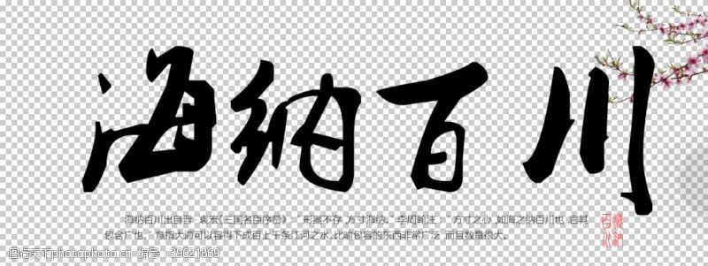 中文字体海纳百川图片