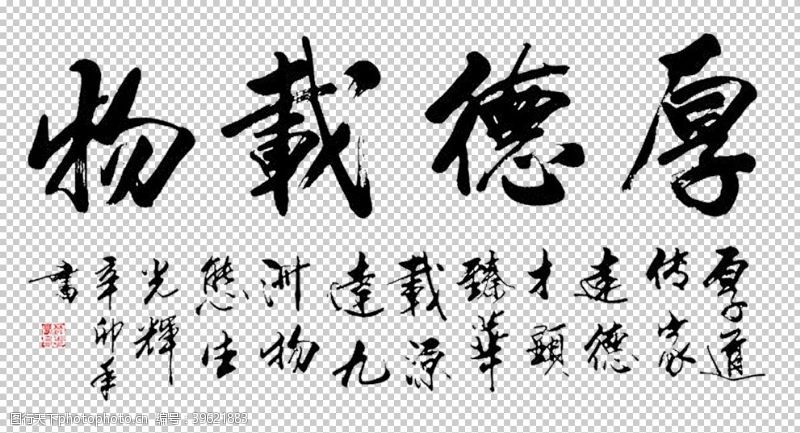 宁静致远字画厚德载物图片