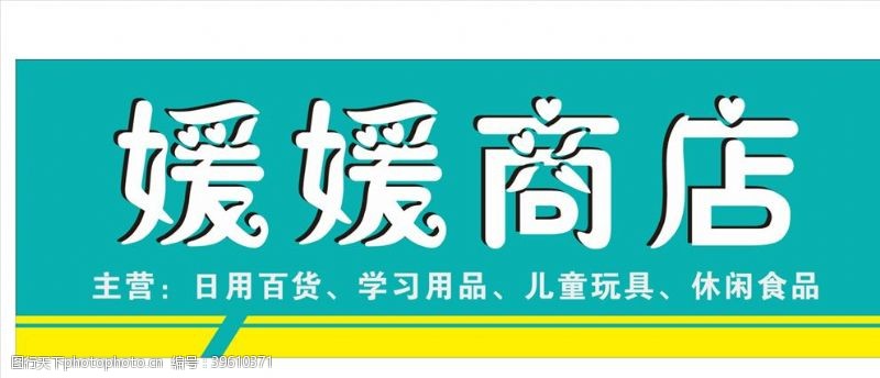 日用百货商店招牌图片