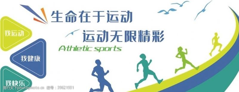 企业介绍学校体育竞技运动文化墙图片
