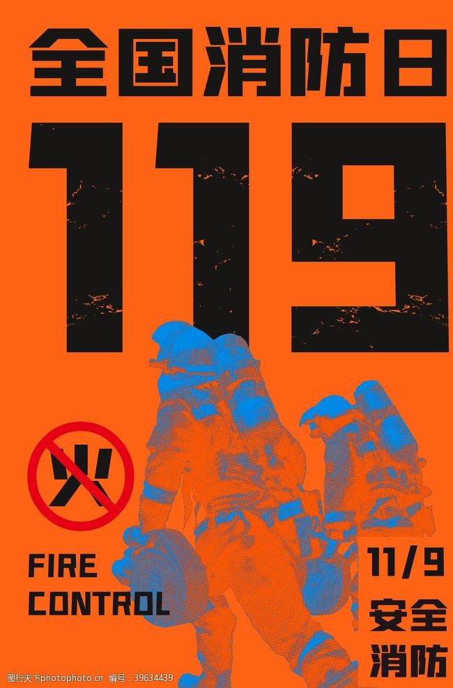防队119消防安全海报图片