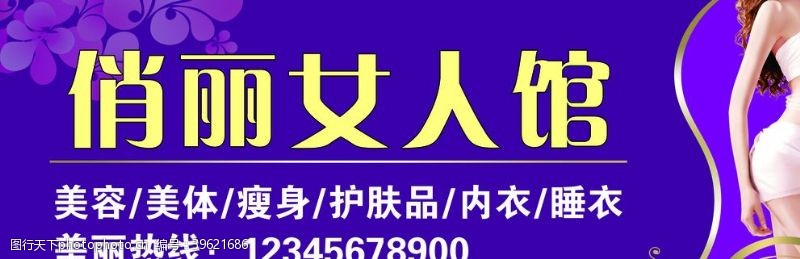 美容瘦身美容美体塑身瘦身护肤内衣女人馆图片