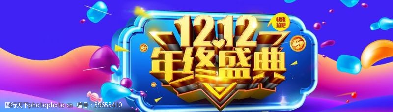 降价年终盛典1212图片