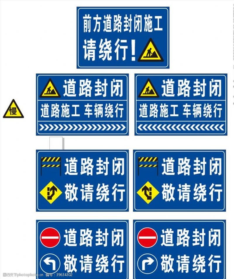 公路施工标志前方道路封闭施工请绕行图片