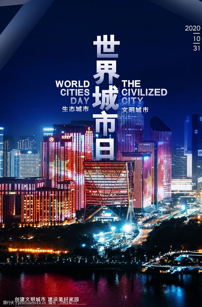 保护地球世界城市日图片