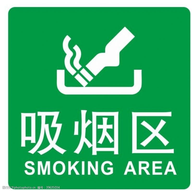 烟灰缸矢量吸烟区标牌图片