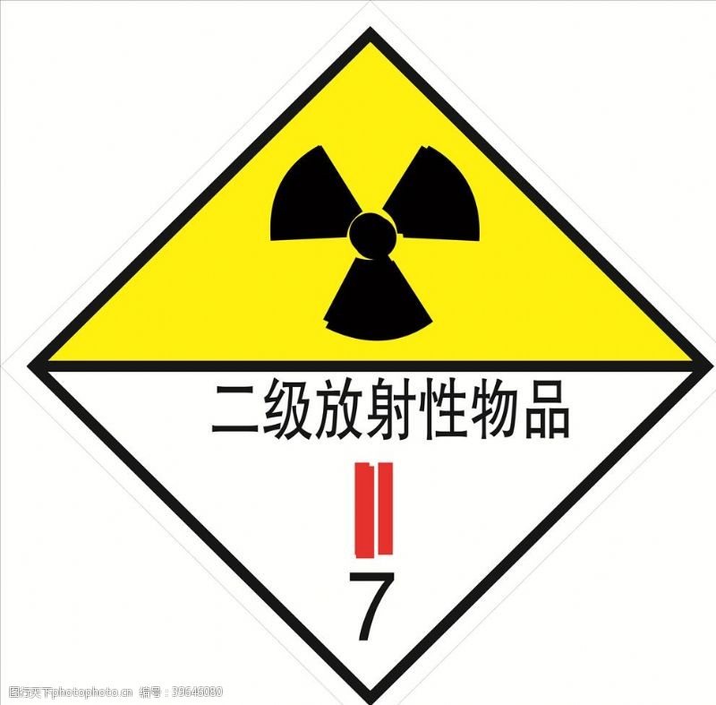 危险品危险货物包装标志二级放射性物品图片