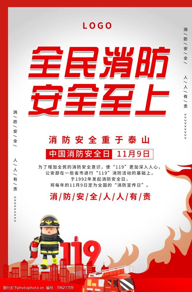 防火知识消防宣传日图片