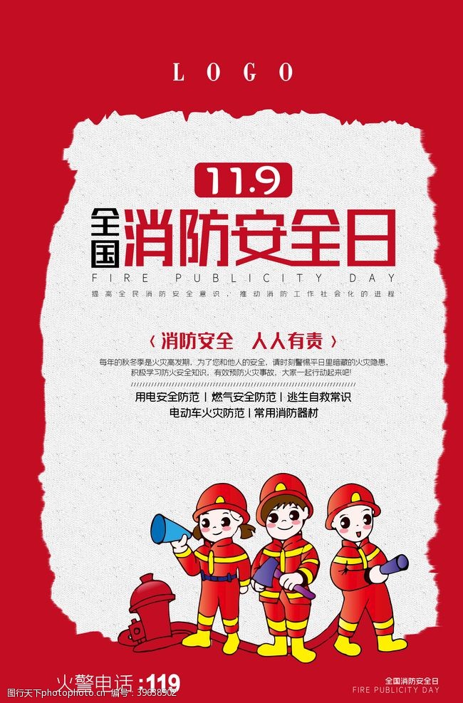 背景中国消防宣传日图片
