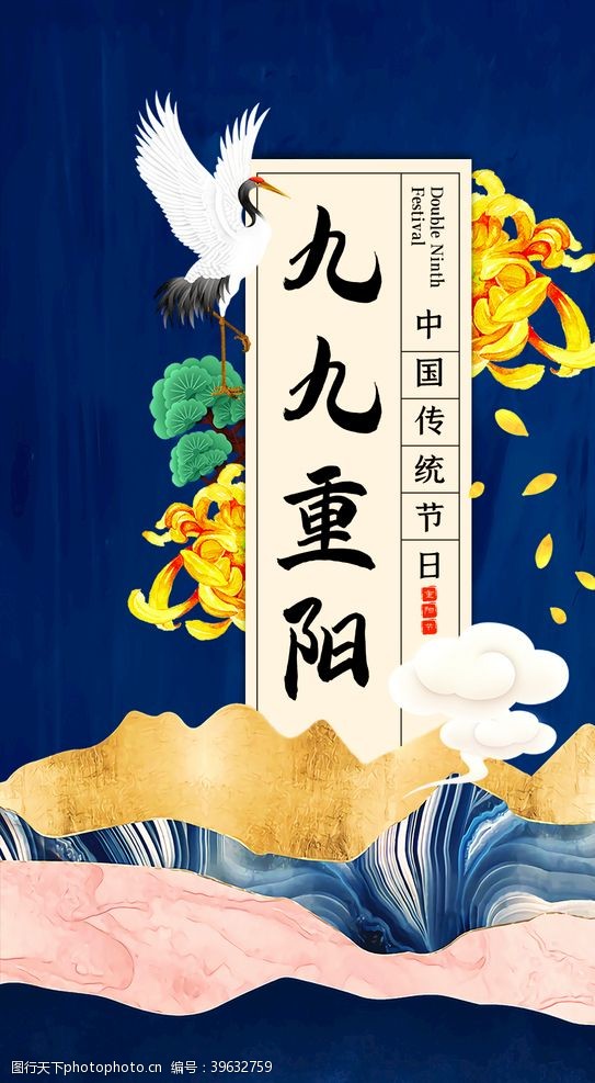 九九重阳节图片中国风九九重阳传统节日宣传海报图片